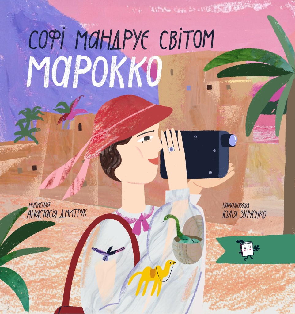 Обкладинка книжки «Софі мандрує світом. Марокко»